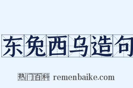东兔西乌造句是什么意思的图片